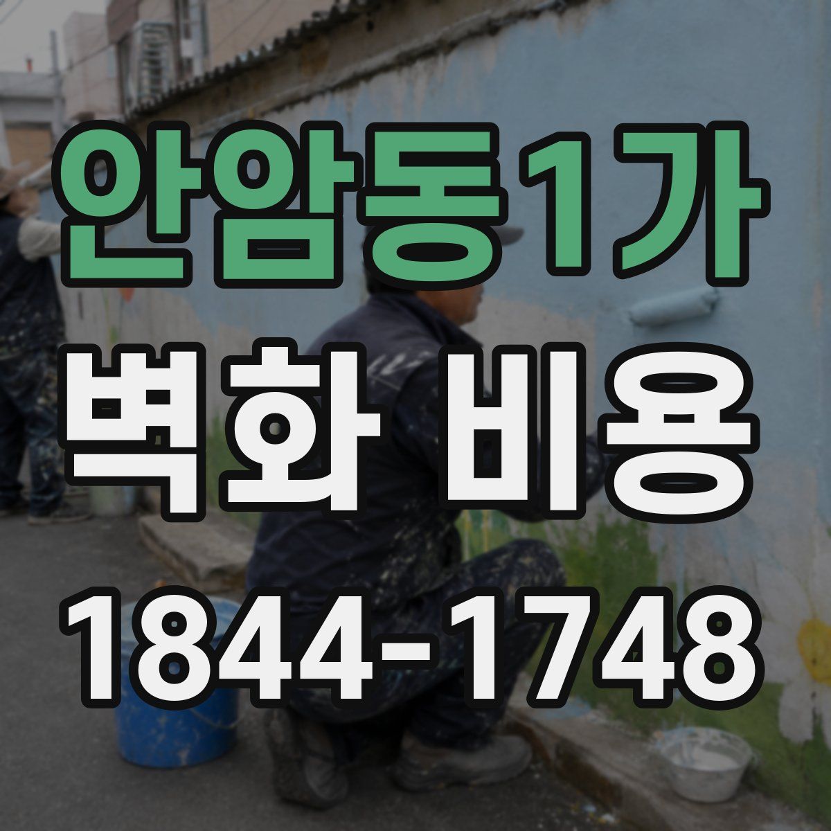 안암동1가 벽화 비용