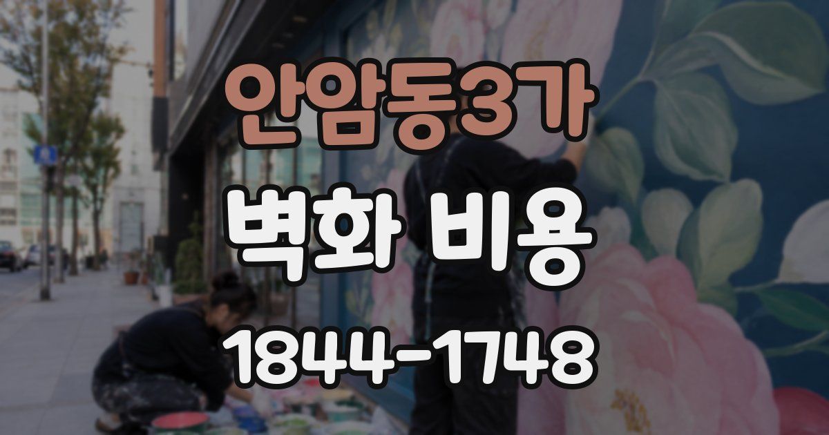 안암동3가 벽화 비용