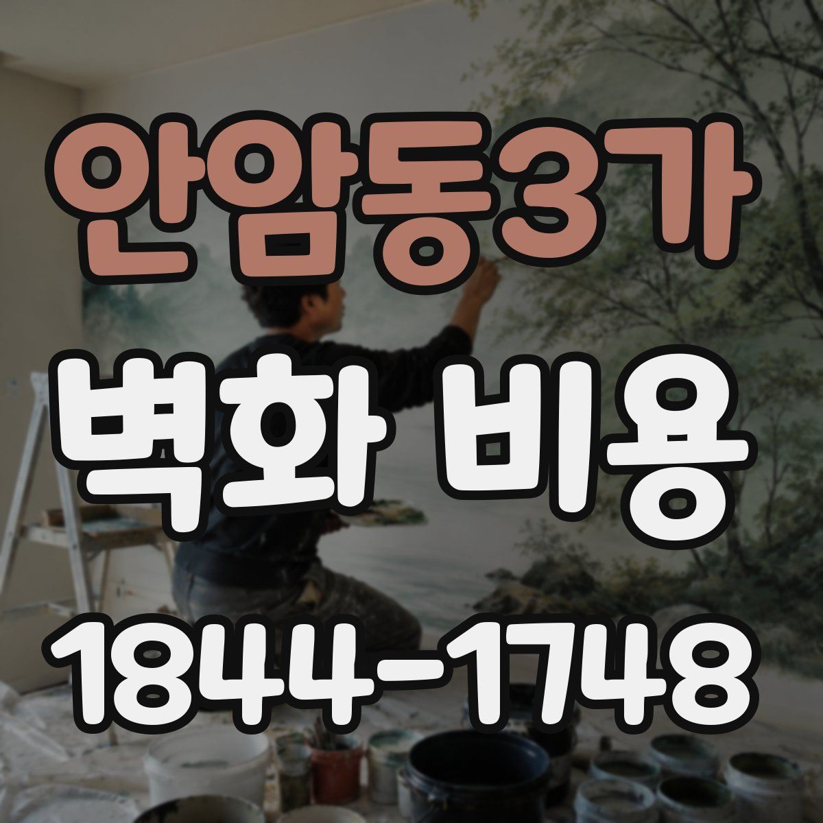 안암동3가 벽화 비용