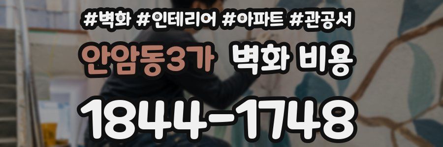 안암동3가 벽화 비용