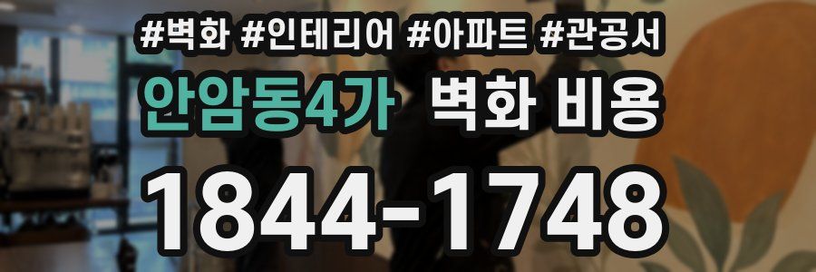 안암동4가 벽화 비용