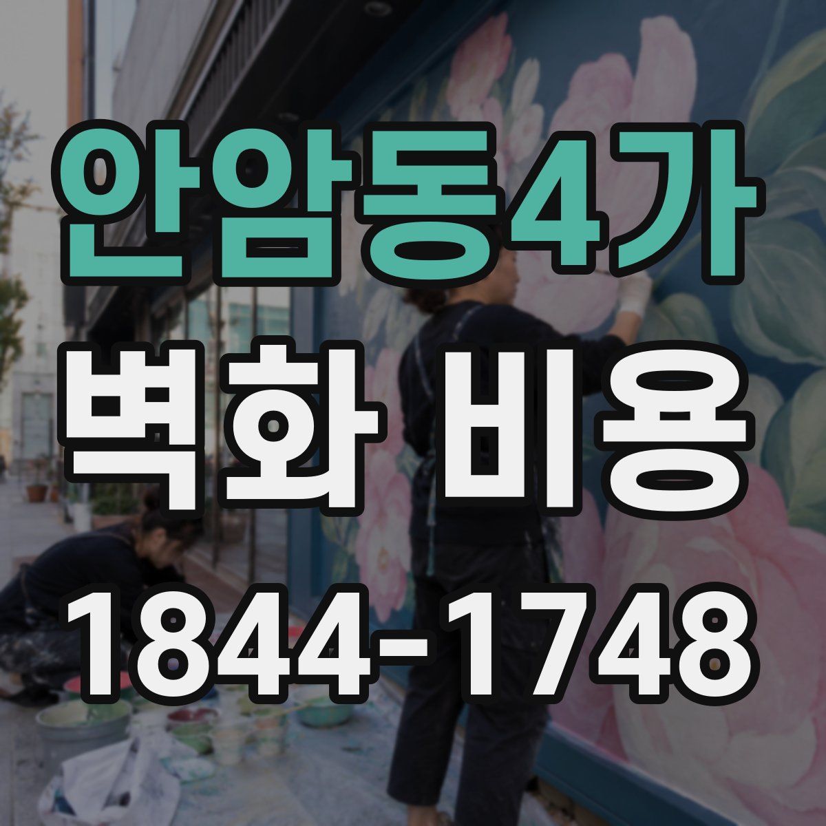 안암동4가 벽화 비용