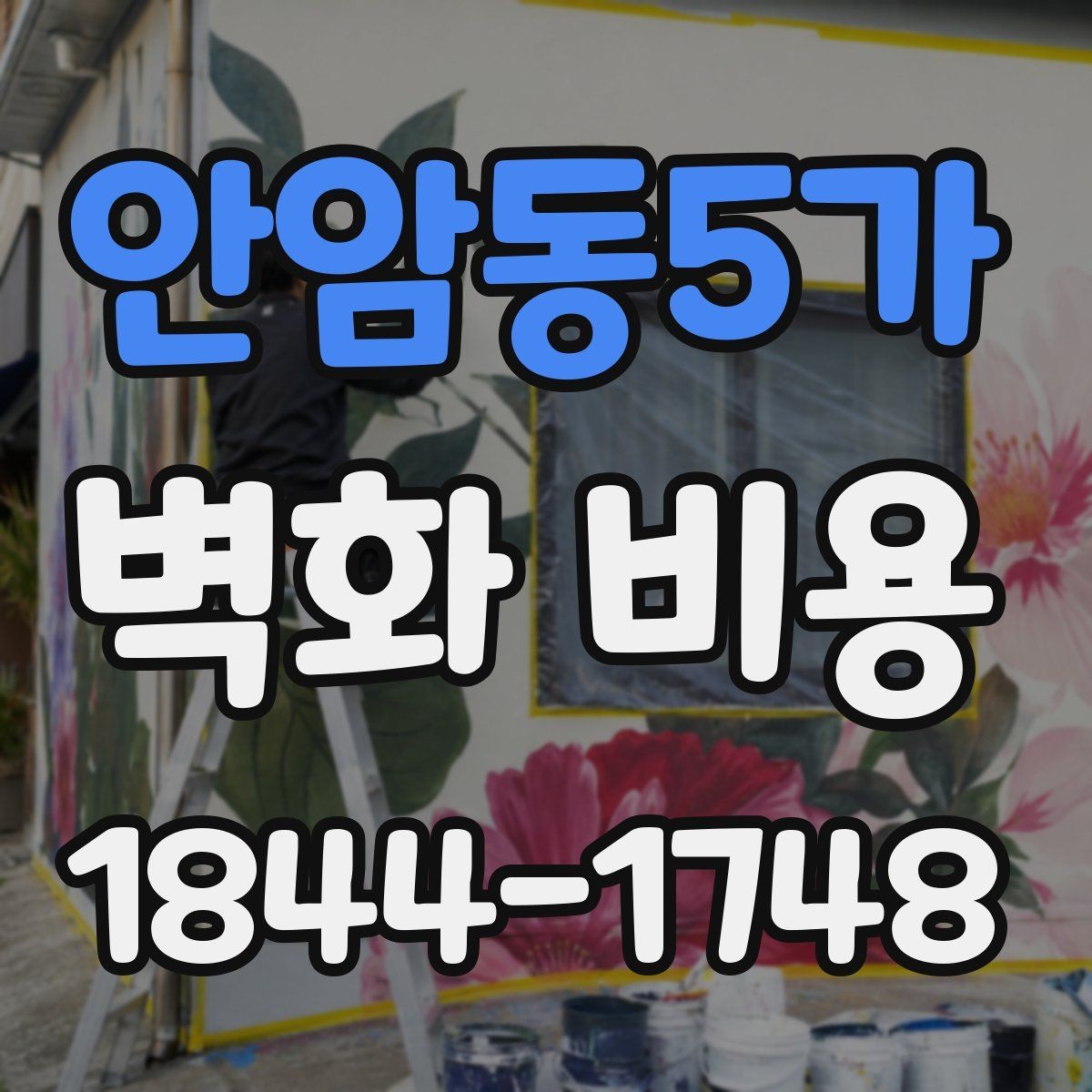 안암동5가 벽화 비용 면적보다 작업 난도가 더 중요한 경우