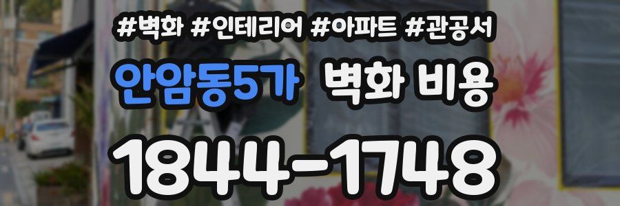 안암동5가 벽화 비용