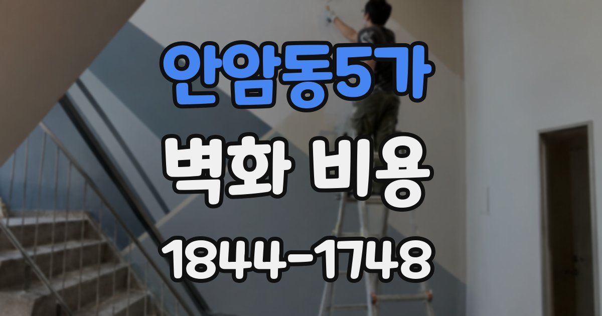 안암동5가 벽화 비용