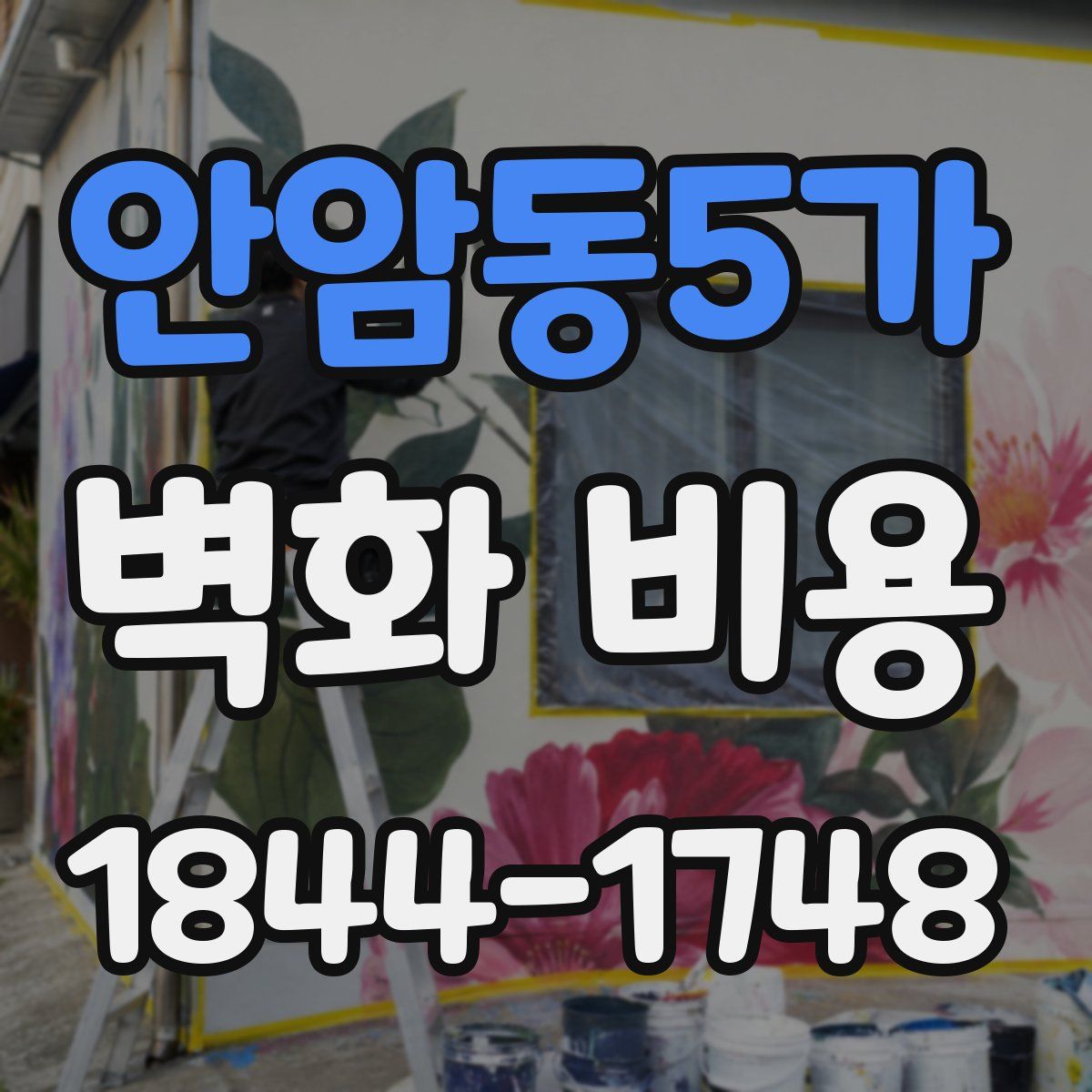 안암동5가 벽화 비용