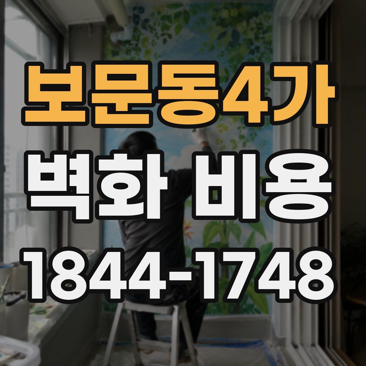 보문동4가 벽화 비용