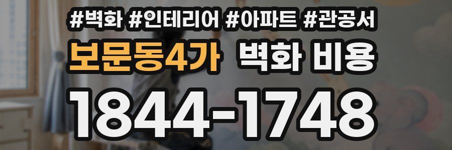 보문동4가 벽화 비용
