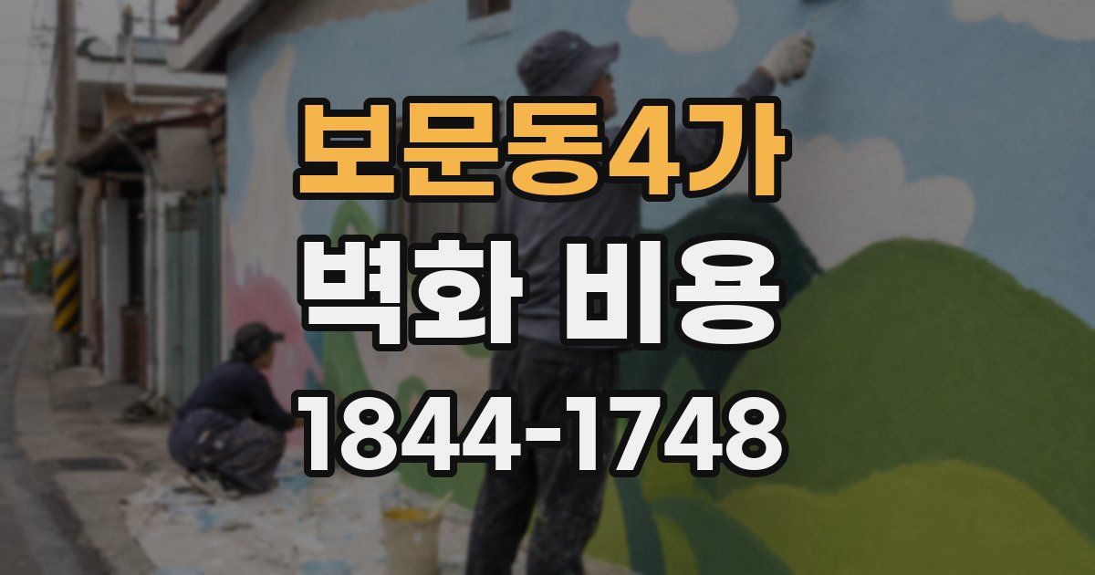 보문동4가 벽화 비용