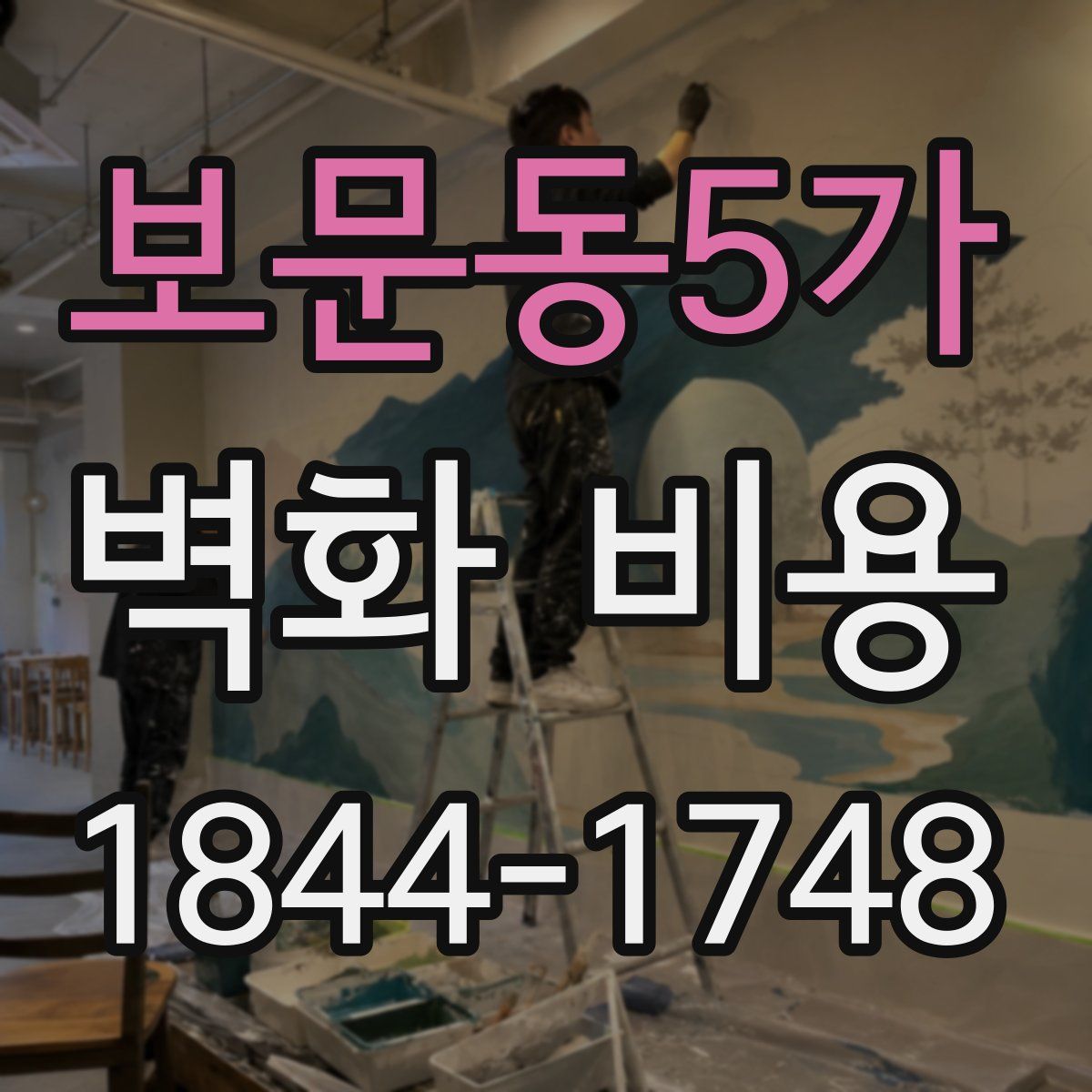 보문동5가 벽화 비용