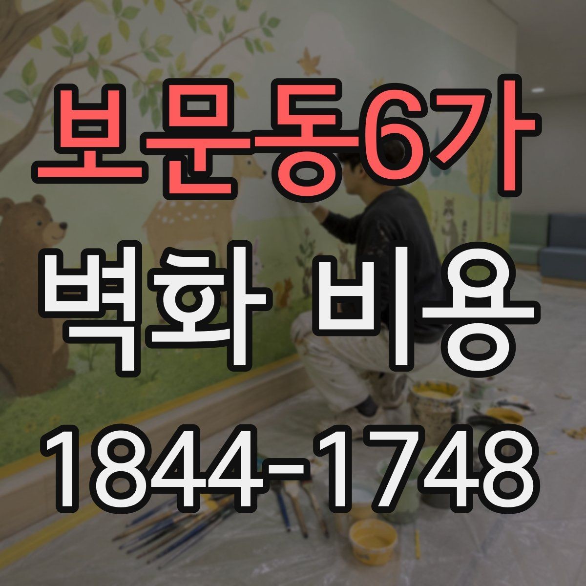 보문동6가 벽화 비용 마감 처리 종류에 따라 달라지는 총액
