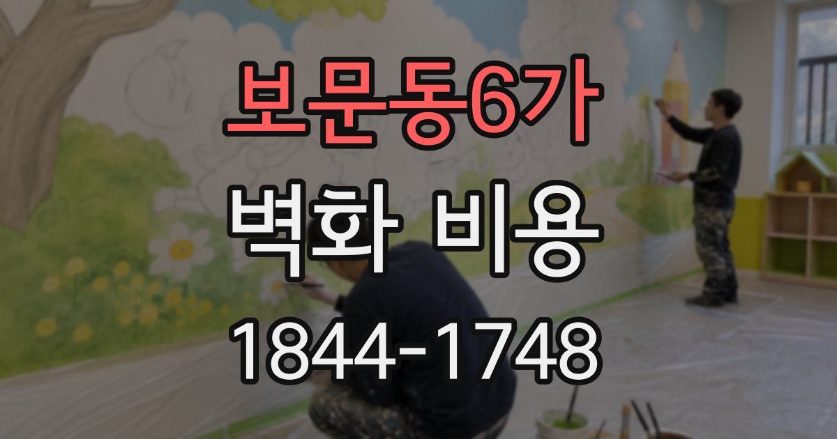 보문동6가 벽화 비용