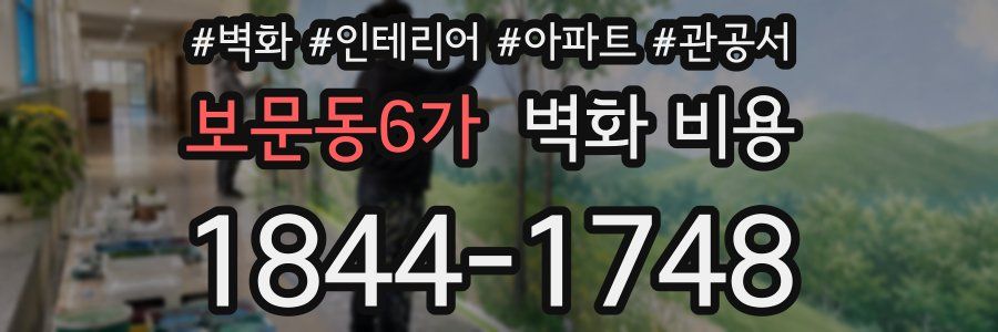 보문동6가 벽화 비용