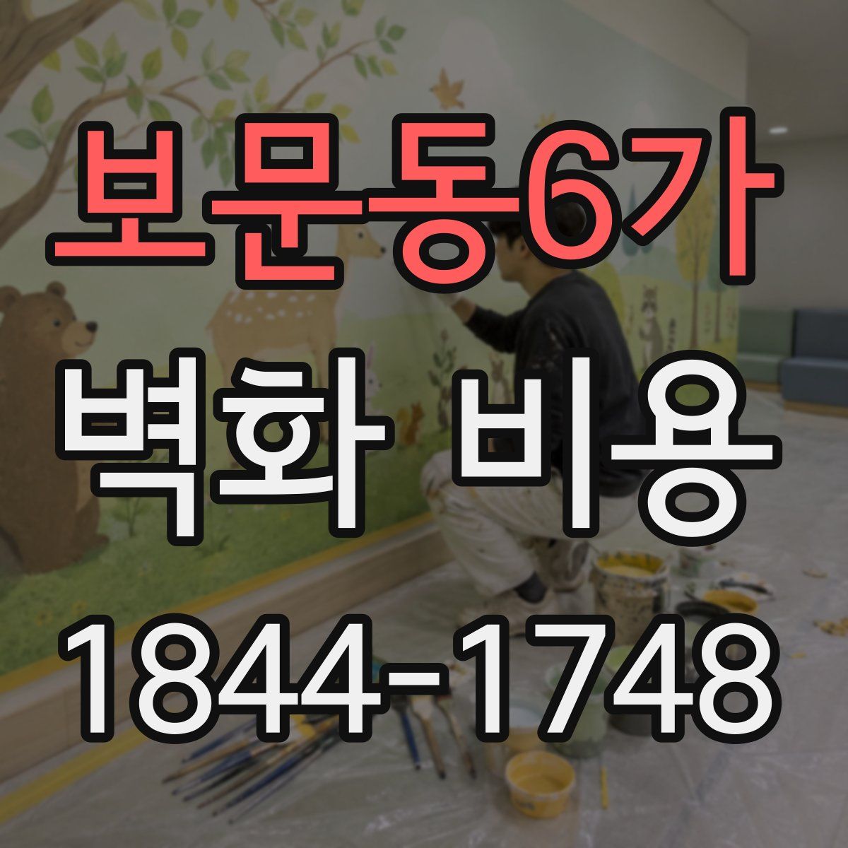보문동6가 벽화 비용