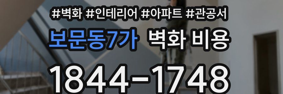보문동7가 벽화 비용