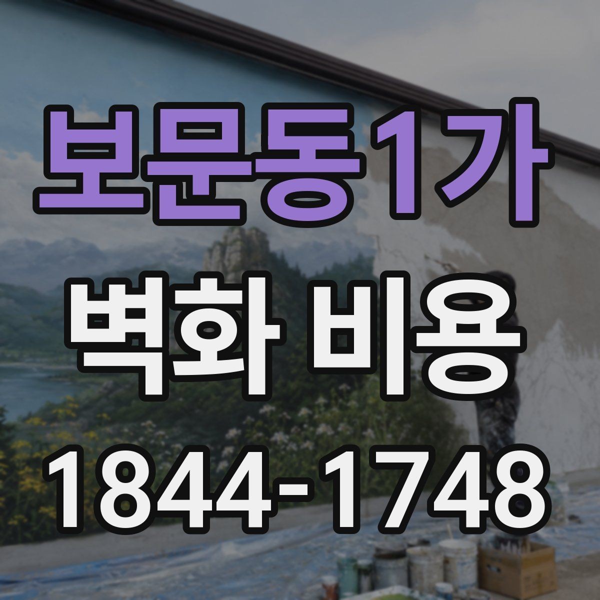 보문동1가 벽화 비용 마감재에 따라 달라지는 추가 금액
