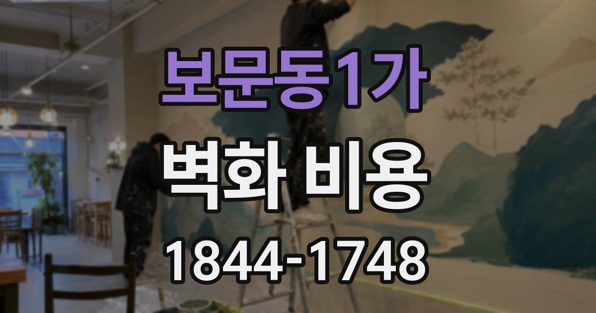보문동1가 벽화 비용