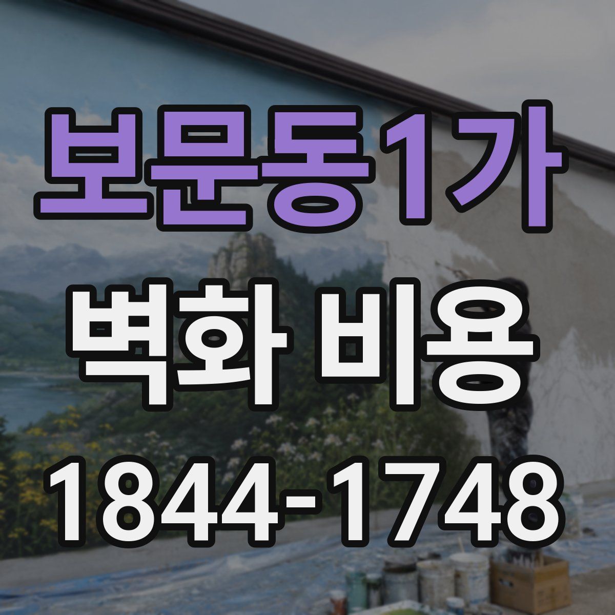 보문동1가 벽화 비용