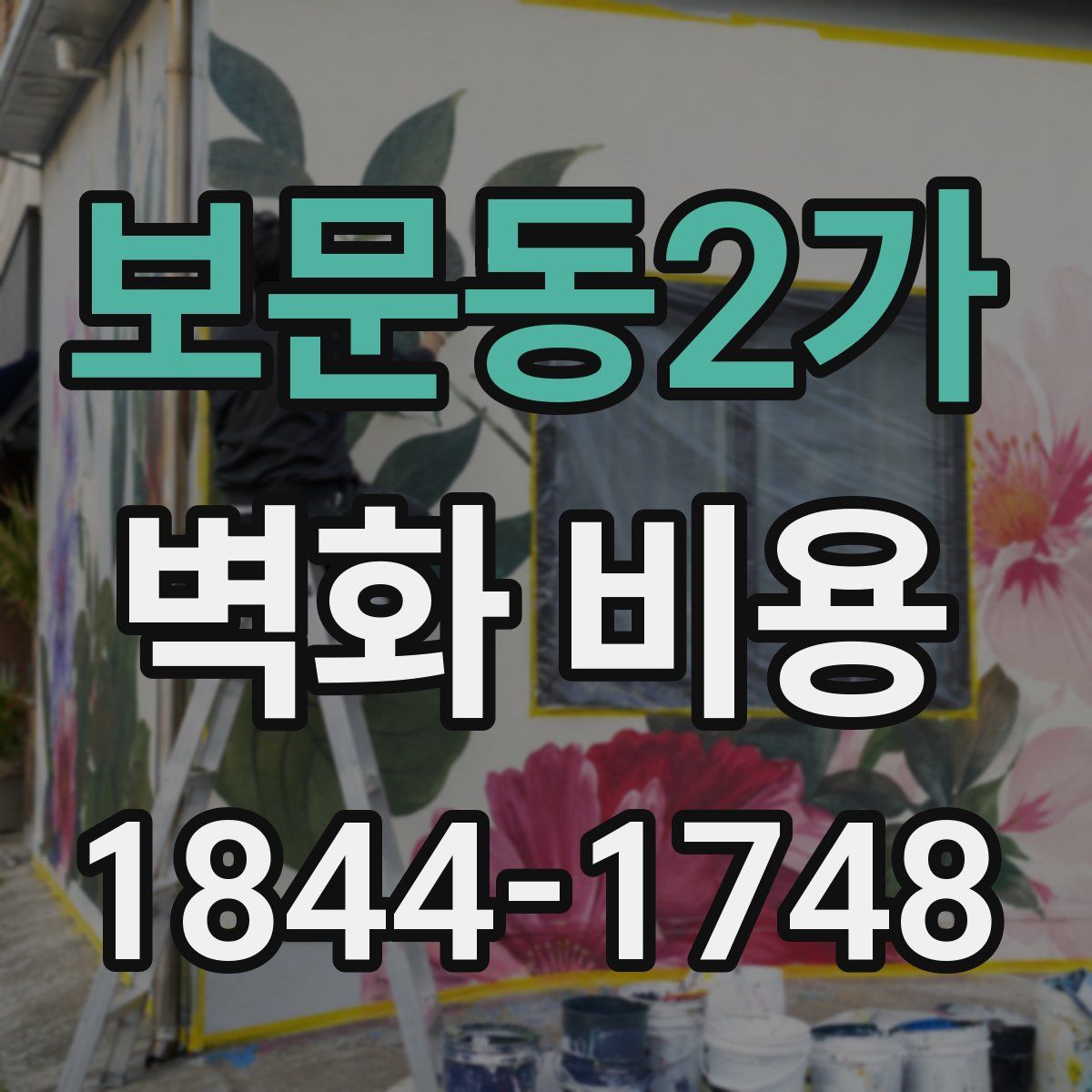 보문동2가 벽화 비용