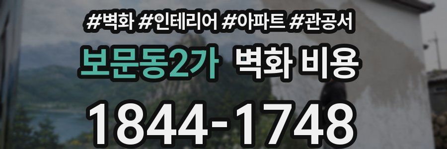 보문동2가 벽화 비용