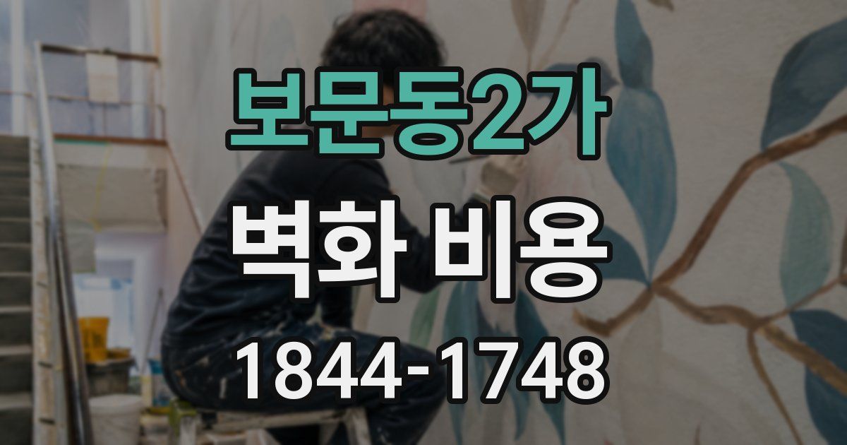 보문동2가 벽화 비용