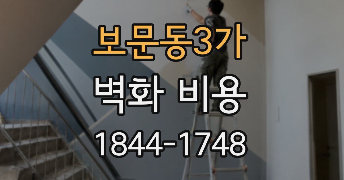 보문동3가 벽화 비용