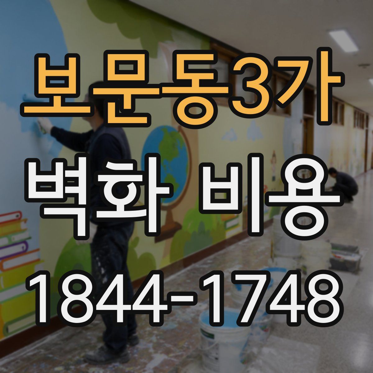 보문동3가 벽화 비용