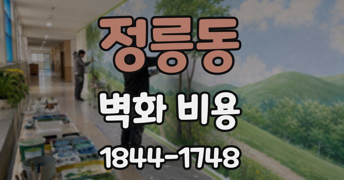 정릉동 벽화 비용