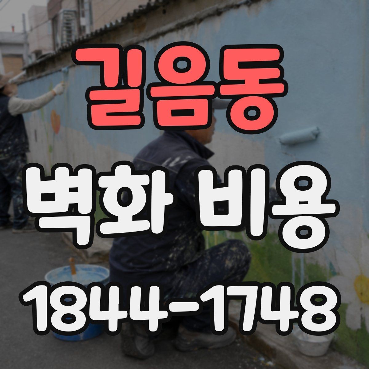 길음동 벽화 비용 도장 상태가 좋지 않은 벽에서 추가되는 작업