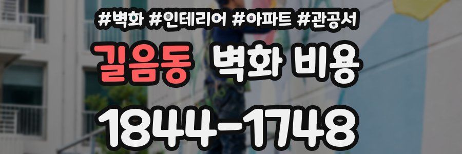 길음동 벽화 비용