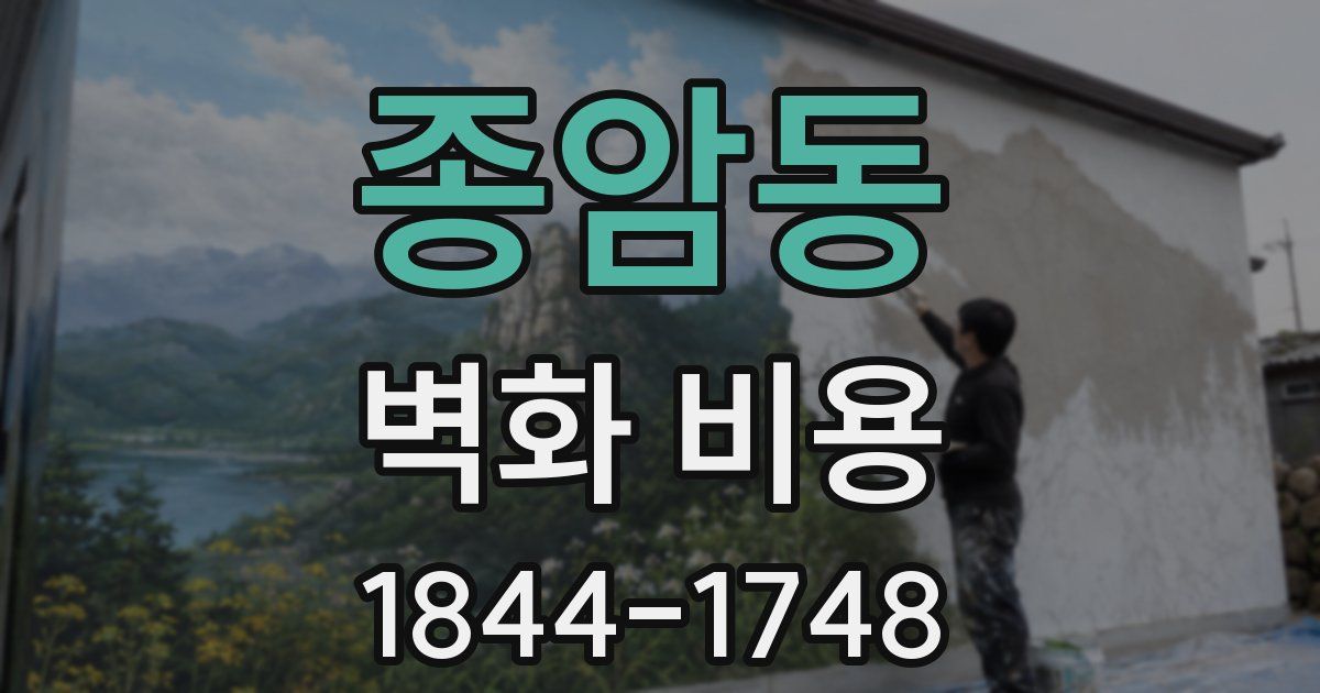 종암동 벽화 비용