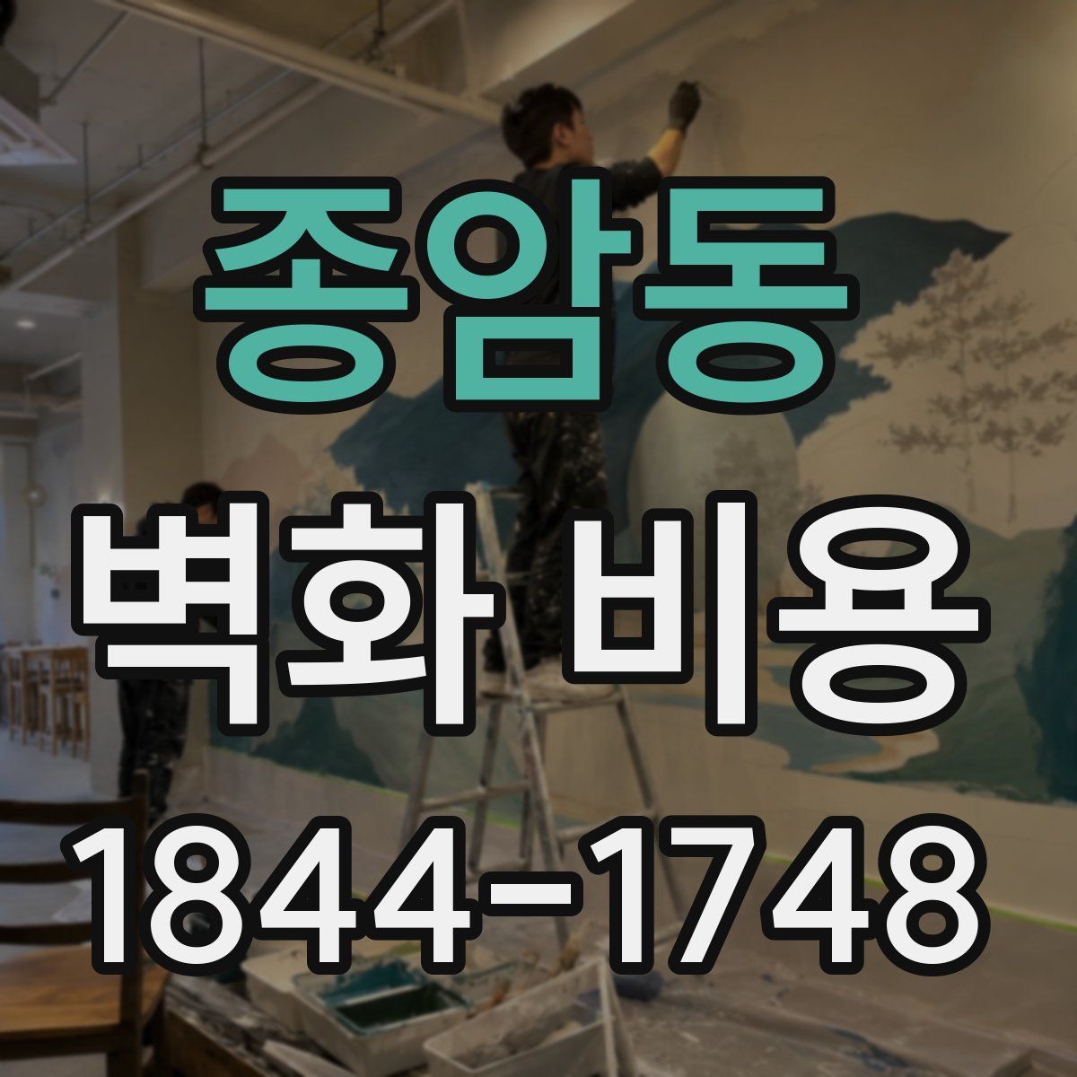 종암동 벽화 비용