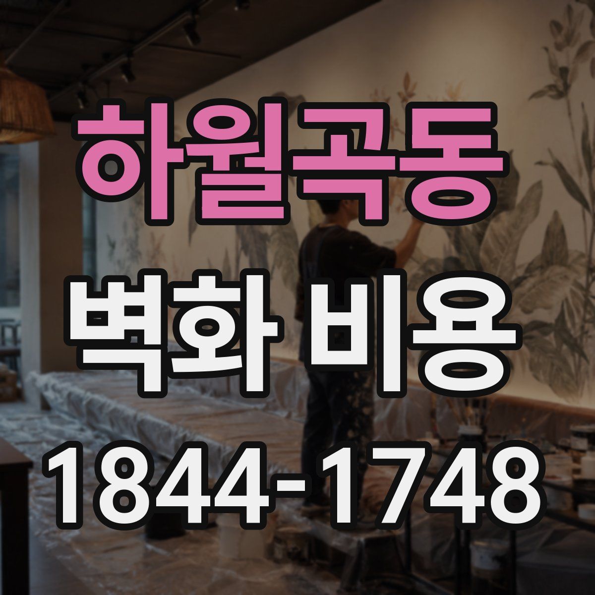 하월곡동 벽화 비용
