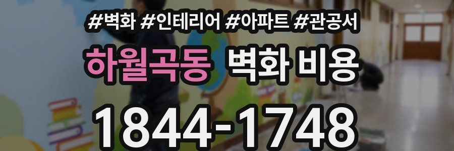 하월곡동 벽화 비용