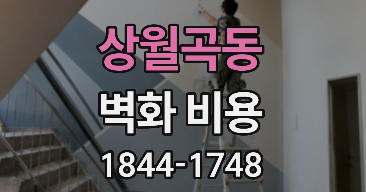 상월곡동 벽화 비용