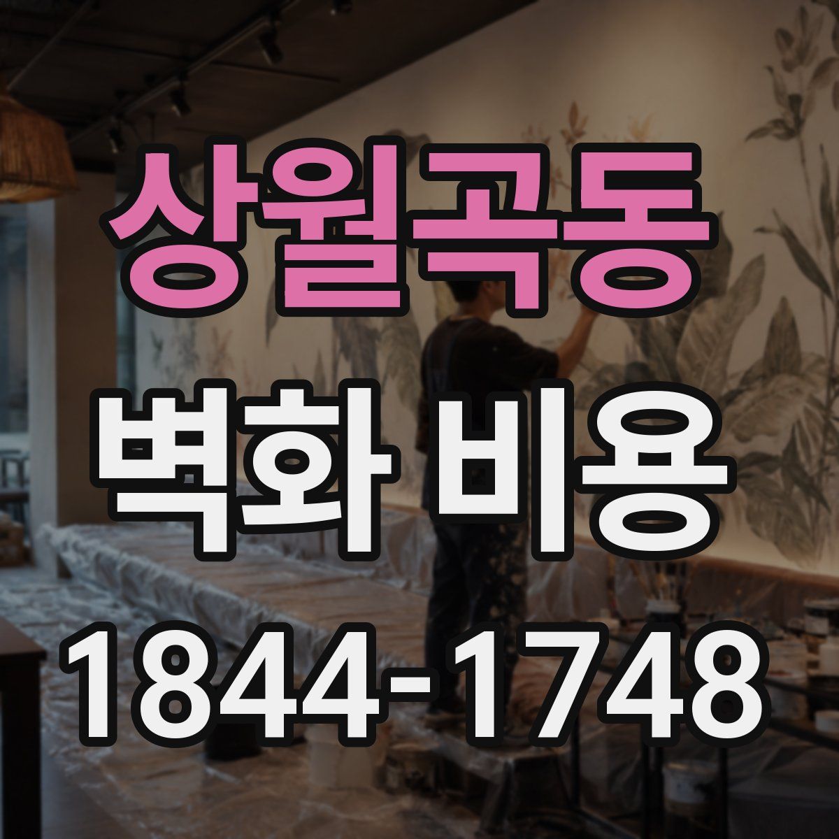 상월곡동 벽화 비용