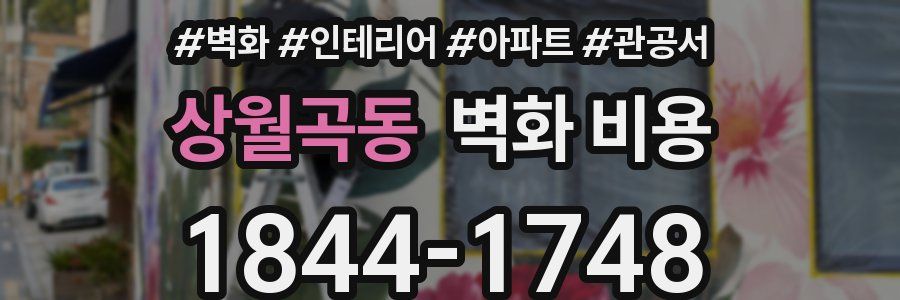 상월곡동 벽화 비용