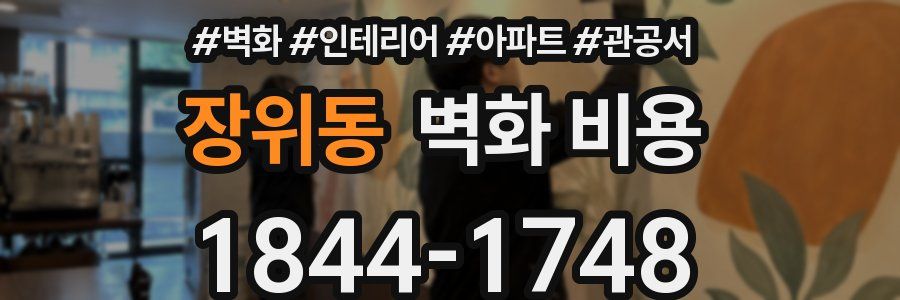 장위동 벽화 비용