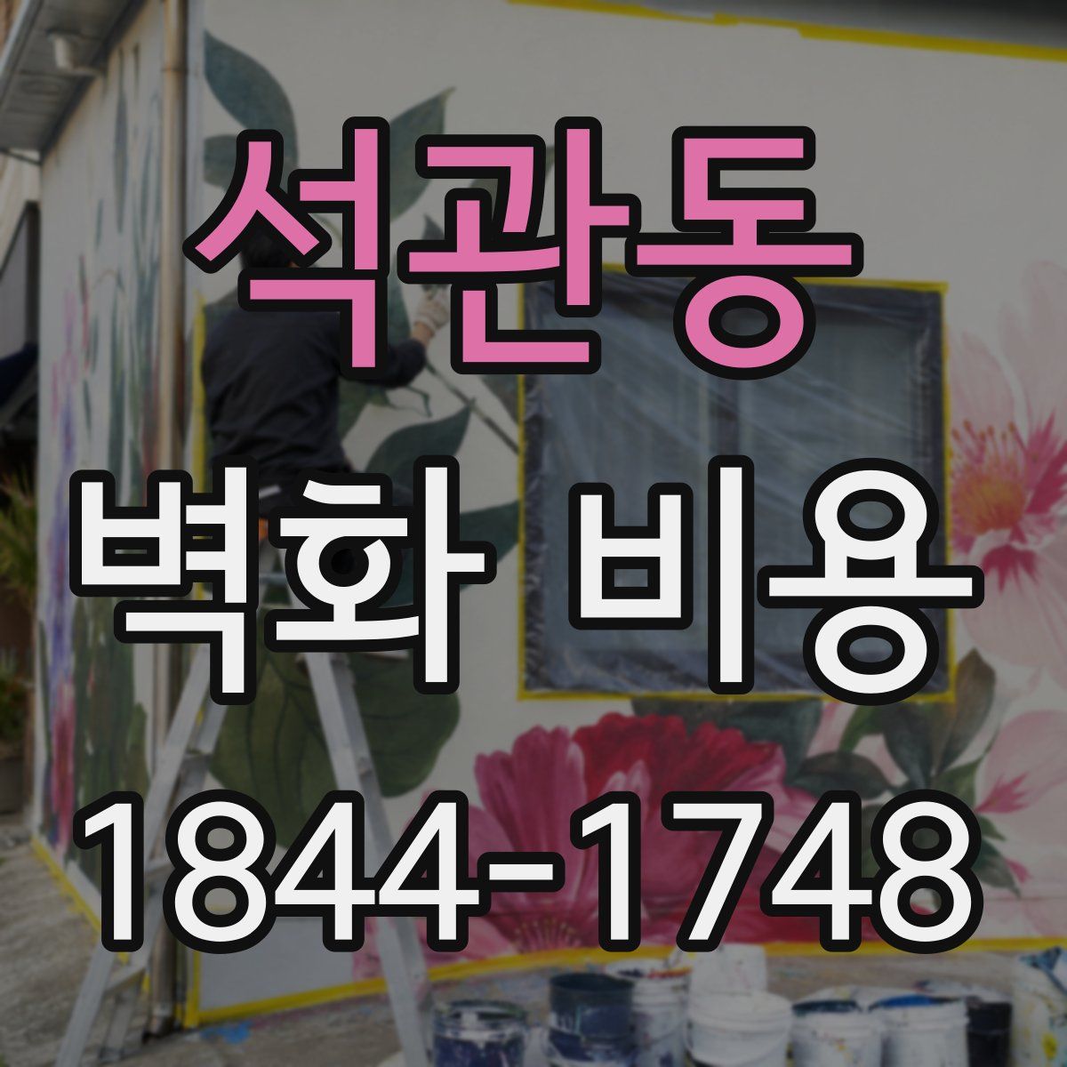 석관동 벽화 비용