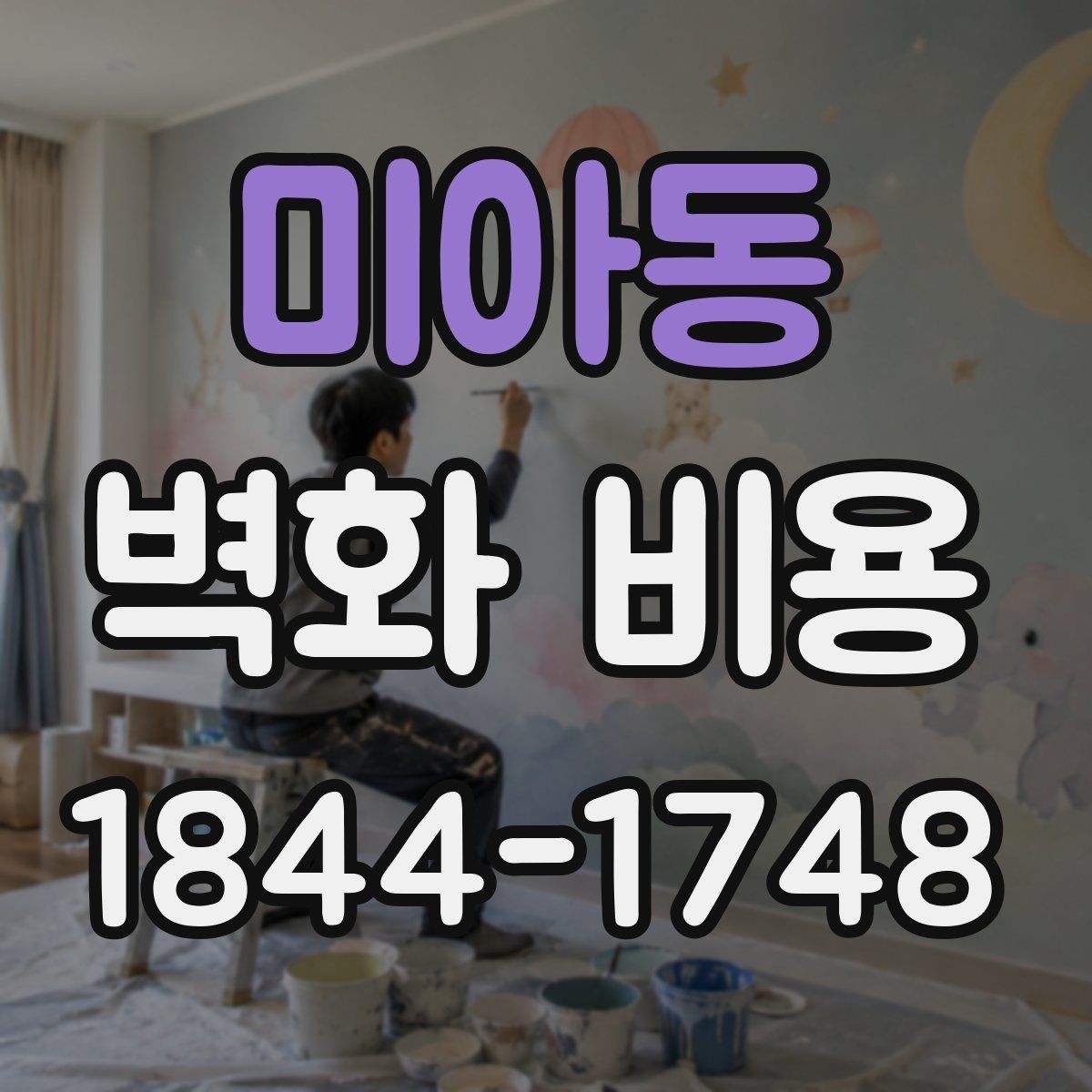미아동 벽화 비용 유명 작가 협업 시 견적서에서 볼 부분