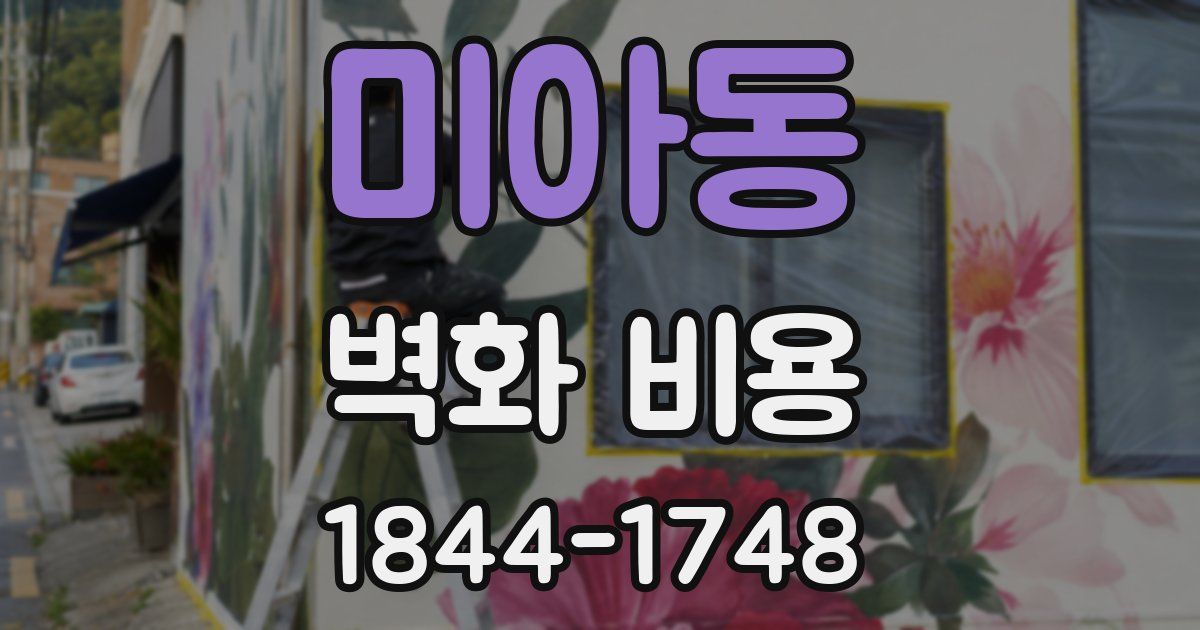 미아동 벽화 비용