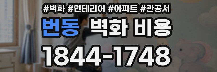 번동 벽화 비용
