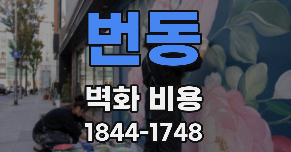 번동 벽화 비용