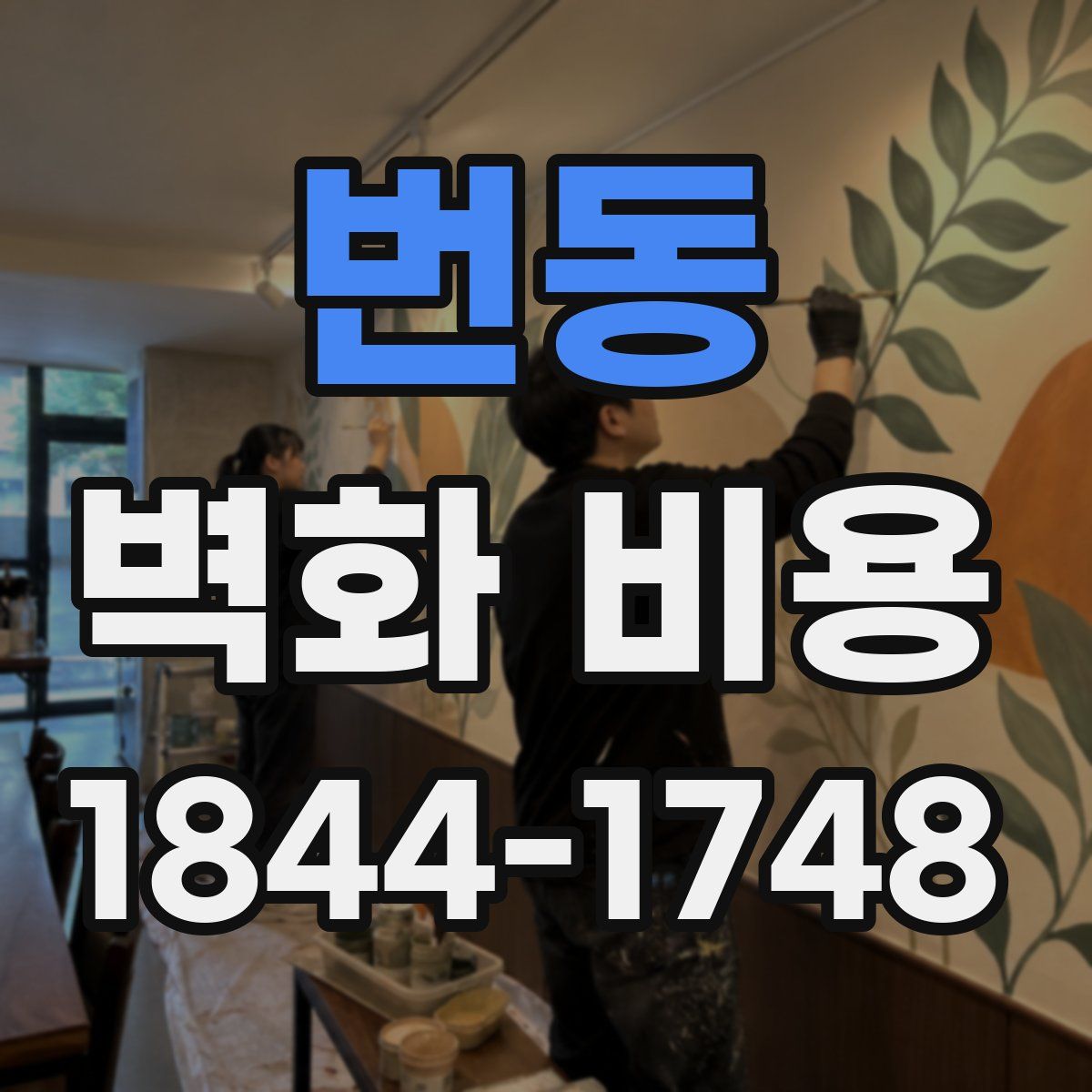 번동 벽화 비용