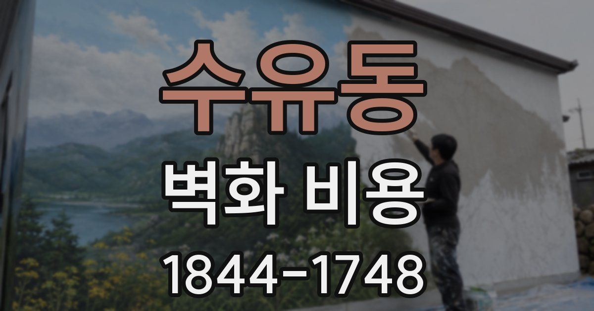 수유동 벽화 비용