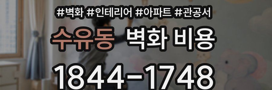 수유동 벽화 비용