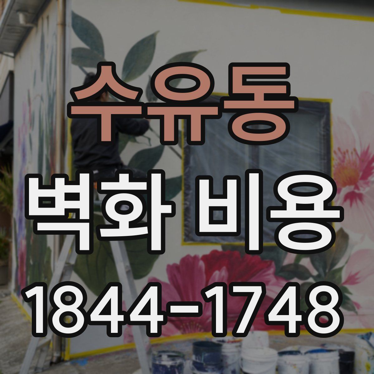수유동 벽화 비용
