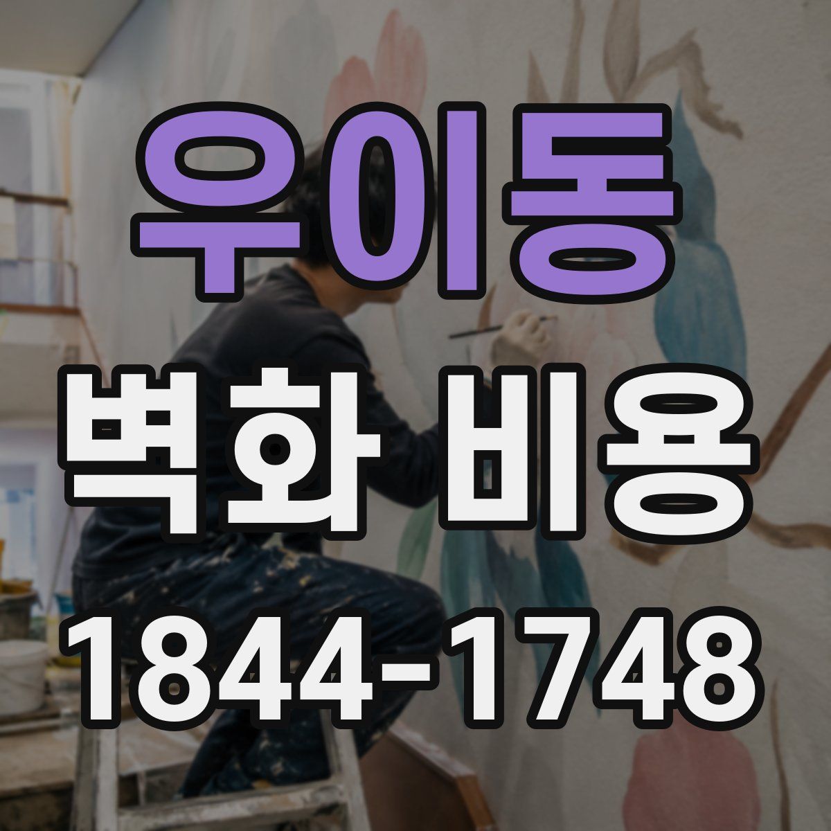 우이동 벽화 비용