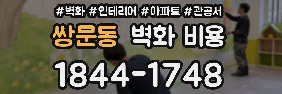 쌍문동 벽화 비용