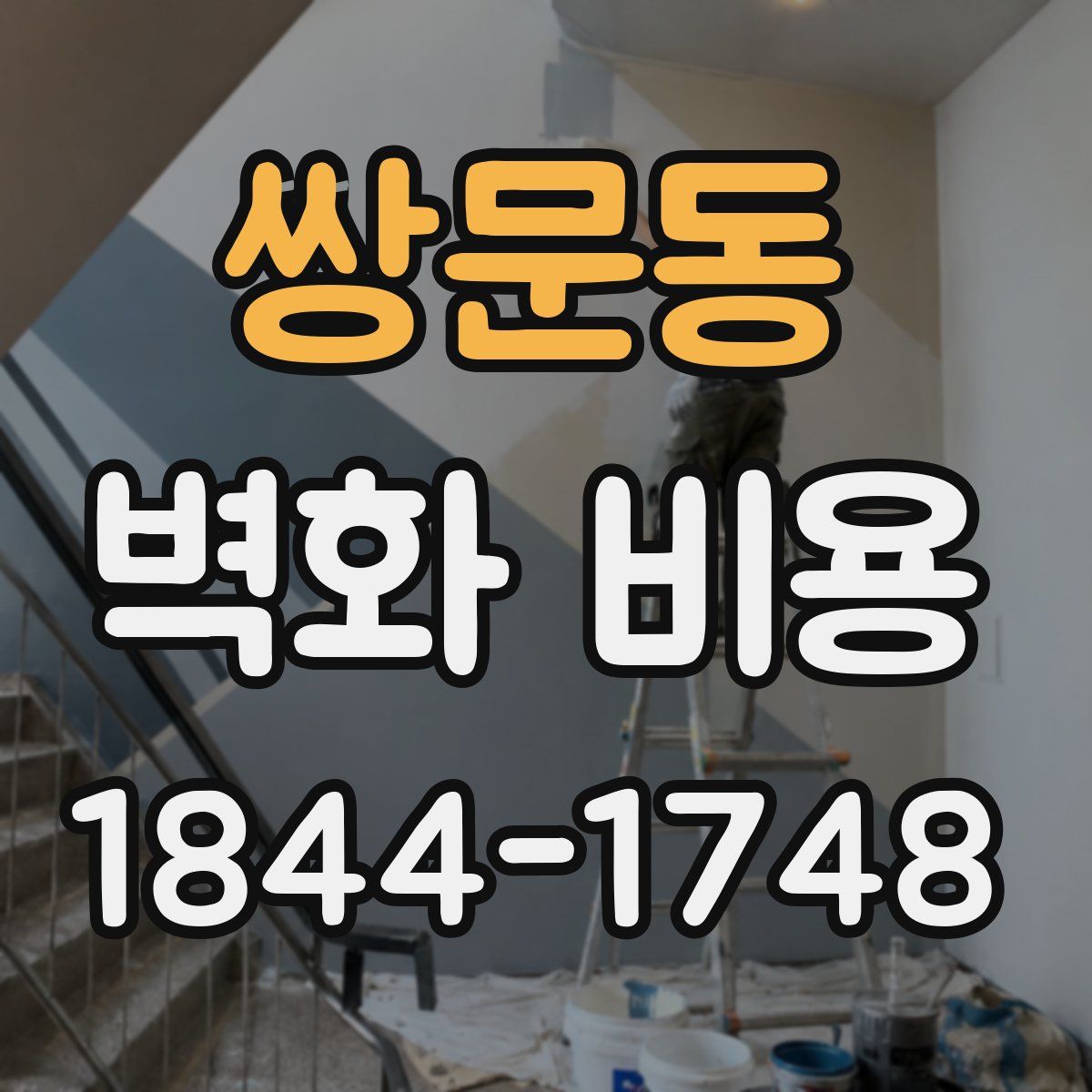 쌍문동 벽화 비용